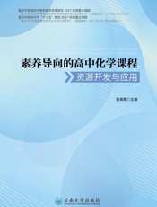 素养导向的高中化学课程资源开发与应用