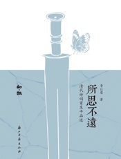 所思不远：清代诗词家生平品述