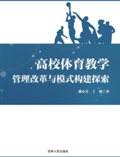 高校体育教学管理改革与模式构建探索