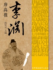 唐高祖李渊