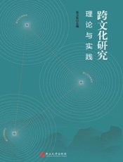 跨文化研究理论与实践