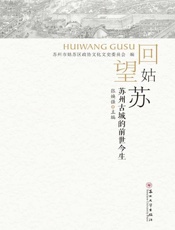回望姑苏：苏州古城的前世今生