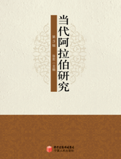 当代阿拉伯研究（第3辑）