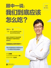 顾中一说_我们到底应该怎么吃_