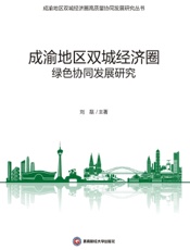 成渝地区双城经济圈绿色协同发展研究