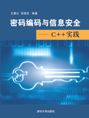 密码编码与信息安全——C++实践