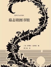 墓志铭图书馆