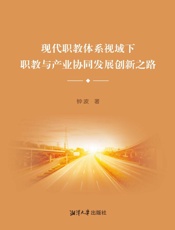 现代职教体系视域下职教与产业协同发展创新之路