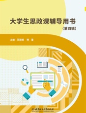 大学生思政课辅导用书.第四辑