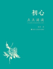 初心 点点滴滴