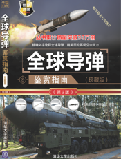 全球导弹鉴赏指南
