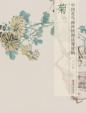 中国花鸟画传统理法课徒稿·菊
