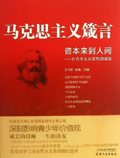 马克思主义箴言_资本来到人间·社会主义从空想到现实