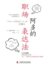 阿多的职场表达法