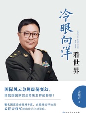 冷眼向洋看世界
