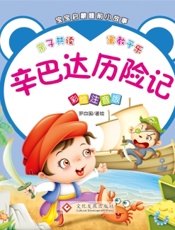 宝宝启蒙睡前小故事·辛巴达历险记
