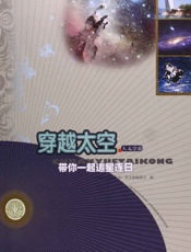 穿越太空：带你一起追星逐日