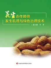 花生连作障碍发生机理与绿色治理技术