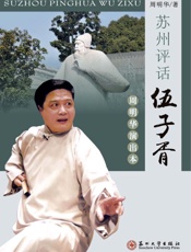 苏州评话：伍子胥（周明华演出本）