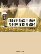 播音主持语言表达及其创作提升路径