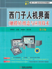 西门子人机界面（触摸屏）组态与应用技术_第3版