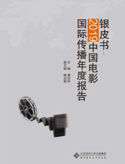银皮书：2019中国电影国际传播年度报告