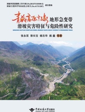 青藏高原东缘地形急变带滑坡灾害特征与危险性研究
