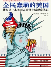 全民蠢萌的美国 - 比尔·布莱森