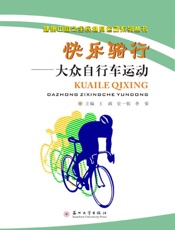 快乐骑行　大众自行车运动