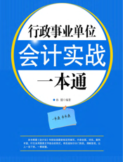 行政事业单位会计实战一本通