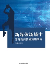 新媒体场域中体育新闻传播策略研究