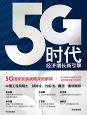 5G时代：经济增长新引擎 - 孙松林
