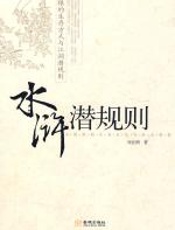 水浒潜规则 - 刘亚洲