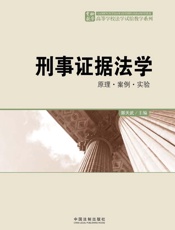 刑事证据法学_原理·案例·实验