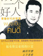 做一个好人