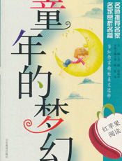 童年的梦幻