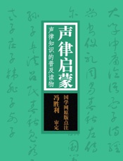 声律启蒙：声律知识的普及读物
