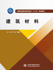 建筑材料-吴瑜