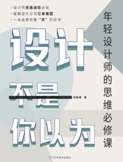 设计不是你以为：年轻设计师的思维必修课