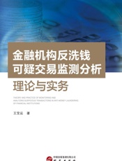 金融机构反洗钱可疑交易监测分析理论与实务