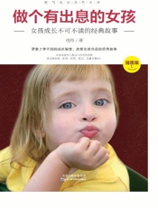 做个有出息的女孩