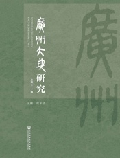 广州大典研究（总第3～4辑）