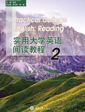 实用大学英语阅读教程 2