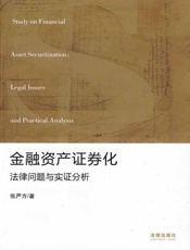 金融资产证券化：法律问题与实证分析 - 张严方