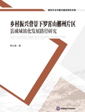 乡村振兴背景下罗霄山郴州片区县域城镇化发展路径研究