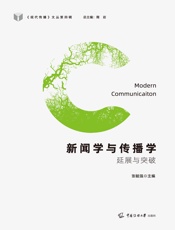 新闻学与传播学：延展与突破