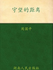守望的距离