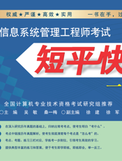 信息系统管理工程师考试短平快一本通
