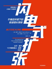 [闪电式扩张：不确定环境下的极速增长策略]里德·霍夫曼