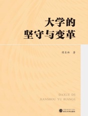 大学的坚守与变革